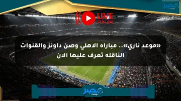 «موعد ناري».. مباراة الأهلي وصن داونز والقنوات الناقلة تعرف عليها الآن
